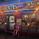 민물숯불장어 이미지