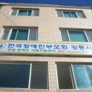 (사)한국장애인부모회강릉시지부 | 동해수산연구소/ 강릉장애인부모회/강릉천사운동본부