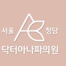 서울청담닥터아나파의원 네이버블로그