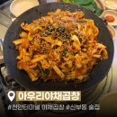 충남야채 - 강남구 선릉로63길 8 | 천안터미널맛집 아우리야채곱창 | 신부동 야채곱창 맛집 후기