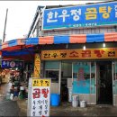 현풍할매곰탕분점