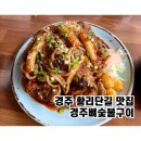 경주뼈숯불구이 | 경주 황리단길 맛집 경주뼈숯불구이 찐맛집 재방문 후기