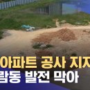 나주 아파트 공사 지지부진 빛가람도 발전 막아 이미지