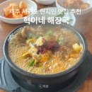 제주혁이네해장국 이미지