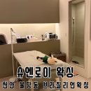 만도플라자천안3호점 | 천안 브라질리언왁싱 추천! 불당동 슈엔로이 왁싱에서 슈가링왁싱 받은 후기