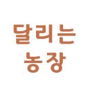 달리는농장 이미지