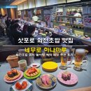 삿포로 회전초밥 맛집 스스키노 네무로 하나마루 회전초밥 위치 웨이팅 예약 메뉴 추천 후기
