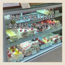 도계로-2 | 창원 도계동 카페 호호하우스 베이커리 딸기케이크 디저트 맛집 후기