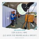 로타리기획 | 전라 포토부스대여 군산 로타리 가족 체육대회 후기