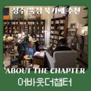 중화2동주민센터 북카페 | [뚝섬/성수북카페] 어바웃더챕터 : 쉼과 사색이 있는 성수동카페 성수데이트 코스 추천🖤