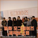 DOG ENT. 도그이엔티 | 영화 도그데이즈 정보 출연진 따뜻함이 묻어난 제작보고회 현장 후기
