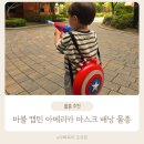 캡틴아메리카 | 우리 아이 여름 필수템 마블 캡틴 아메리카 배낭 물총 후기