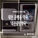 대전중앙약국