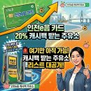 현대오일뱅크(주)직영부평공단셀프주유소 | 6월 20일 이후 인천이음카드 휘발유, 경유 주유시 20% 캐시백 적용되는 주유소