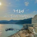 아이가 좋아하는 거제리조트 거제 벨버디어