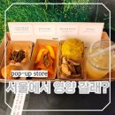 (주)한국미네스타 | 성수동 이색 놀거리 대상그룹 핀란드 영양분식 팝업 미쉐린 3스타 미식 분식 즐긴 후기