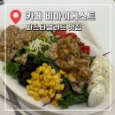 삼성2-107 | 비마이게스트 삼성 점심 파스타샐러드 맛집 내돈내산