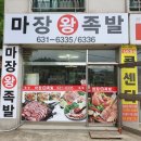 마장왕족발 이미지