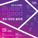 부산시, 총상금 1천500만원 규모 「도시브랜드 굿즈 디자인 공모전」 개최 이미지