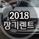 2018년 1월 장기렌트 특판 프로모션 이미지