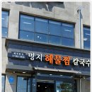 대산인테리어 - 동해시 동굴1길 8 | 대산인테리어
