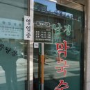 임수호남경막국수 - 강릉시 등대길 32 | 수요미식회 맛집 남경막국수 솔직 후기