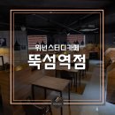 위넌스터디카페뚝섬역점 네이버블로그