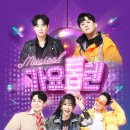 뮤지컬<가요톱텐> 이미지