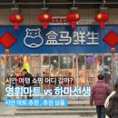 훈춘중국식품마트 | 중국 시안 마트 추천 영휘마트 VS 하마선생 쇼핑 후기
