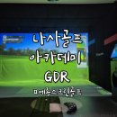 알파스크린골프 | 세종스크린골프 추천! 나사골프아카데미 GDR!