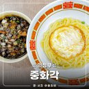 중화각 | [의정부 중국집 맛집] 중화각 간짜장,짬뽕