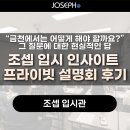 인사이트과학학원 | 금천에서는 어떻게 해야 할까요?” 그 질문에 대한 현실적인 답｜조셉 입시 인사이트 프라이빗 설명회 후기