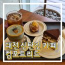 카페리드 | 대전신탄진카페 목상동 신상 카페 컴포트리드 쌀케이크 구움과자 맛집