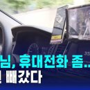 [단독] "내비 찍게 휴대폰 달라"…승객 떠나자 1억 빠졌다 / SBS 8뉴스 이미지