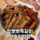 산호문구 | 마산 쪽갈비 맛집 참뽀뽀쪽갈비 산호직영점 후기