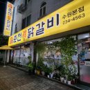 춘천진닭갈비 수원본점 이미지
