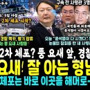 지금 윤석열 관저 앞, 경찰 기습 렉카, 헬기 슝~ 2차 체포 움직임 (윤석열 요새 결정적 약점, 관저 잘 아는 형의 제보 &#34;이 곳을 이미지