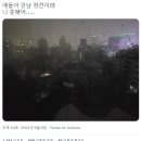 현재 강남 일대 정전 이미지