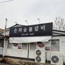 은파갈비 이미지