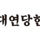 대연당한의원 이미지