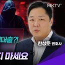 나도 모르게 1억이 대출 된 신종사기 - 한상준 변호사 '20분 트렌드과외 이미지