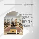 폴라리스헬스케어 | 해오름마을 폴라리스 필라테스 8:1 그룹 리포머 수업 리얼 후기