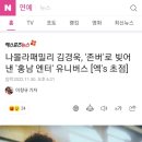 나몰라패밀리 김경욱, '존버'로 빚어낸 '홍남 엔터' 유니버스 [엑's 초점] 이미지