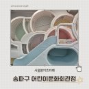 송파구민회관 화장실 | 서울형키즈카페 송파구 어린이문화회관점 후기