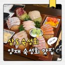 양재시민의숲역 2번출구 | 양재시민의숲역 맛집 숙성회 무한리필 “삼도숙성회 양재점” 솔직후기