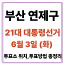 연산한일태권도체육관 | 부산 연제구 투표소(06.03) 위치 찾기｜제21대 대통령선거일 내 투표 장소·시간·방법 투표율, 개표...