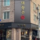 완산-170 | 서신동 맛집, 삼겹살 가족 모임 장소 대장간 서신점 내돈내산 솔직후기