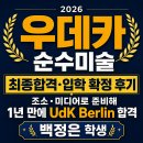 정은패션 | 2026 우데카 순수미술 최종 합격·입학 확정 후기｜미술 처음 1년 만에 UdK Berlin 합격, 백정은 학생