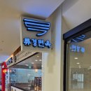 류경면옥 이미지