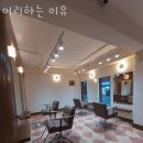 머리하는이유 - 남구 회재로1218번길 10 | 머리하는이유